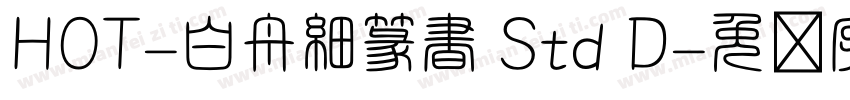 HOT-白舟細篆書 Std D字体转换